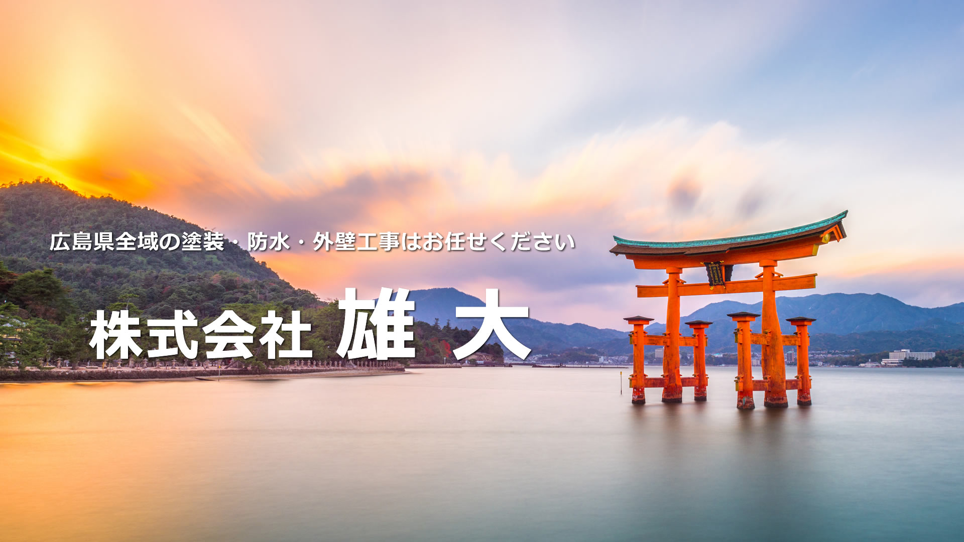 株式会社 雄大（ユウダイ）／広島県呉市／塗装工事・防水工事・外壁工事／広島県全域対応