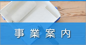 事業案内